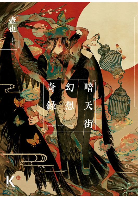 ANTENGAI I CRÓNICA ONÍRICA, VOL. 1 - KIBOOK EDICIONES