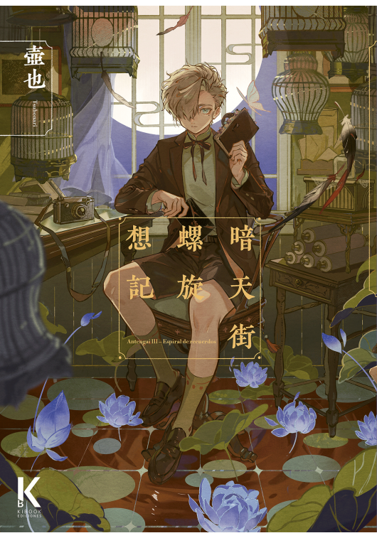 ANTENGAI III - ESPIRAL DE RECUERDOS - KIBOOK EDICIONES