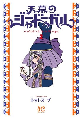 JAADUGAR. UNA BRUJA EN MONGOLIA 02 - PANINI COMICS